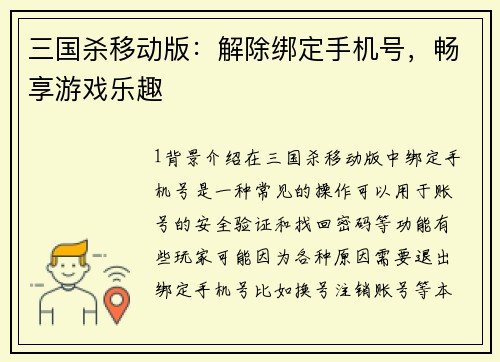 三国杀移动版：解除绑定手机号，畅享游戏乐趣