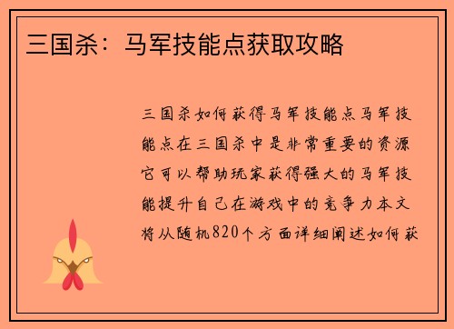 三国杀：马军技能点获取攻略