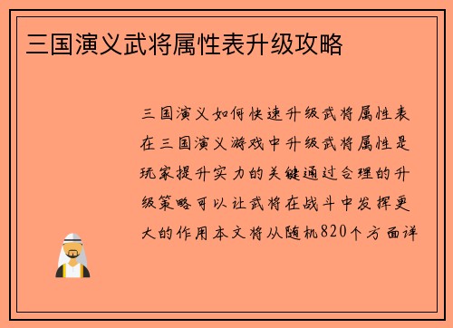 三国演义武将属性表升级攻略