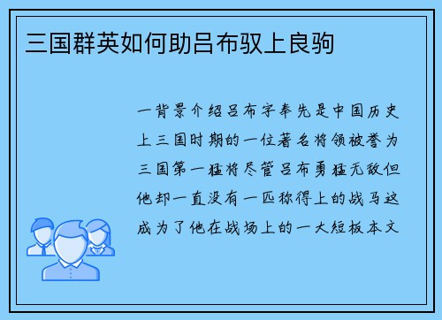 三国群英如何助吕布驭上良驹