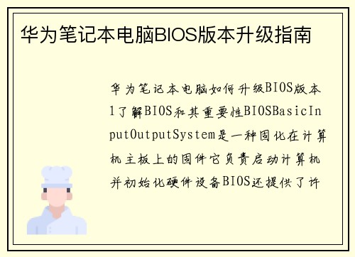 华为笔记本电脑BIOS版本升级指南