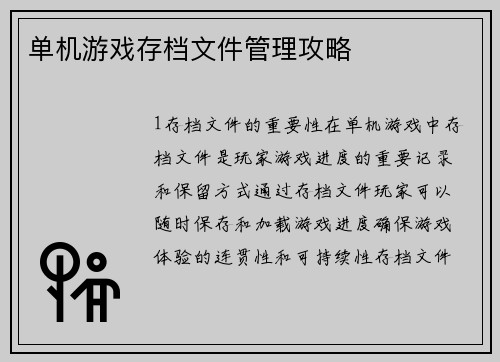 单机游戏存档文件管理攻略