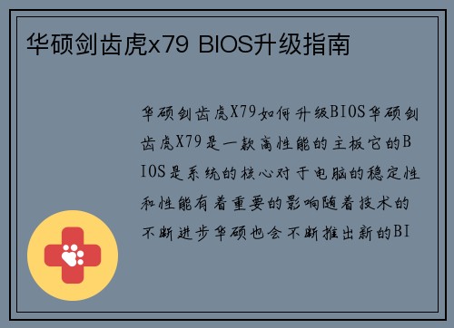 华硕剑齿虎x79 BIOS升级指南
