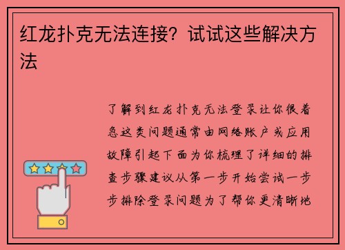 红龙扑克无法连接？试试这些解决方法